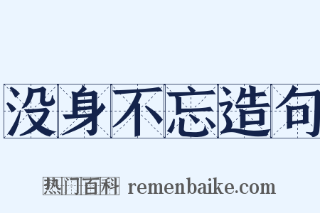 没身不忘造句是什么意思的图片
